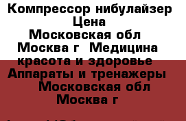 Компрессор нибулайзер LD-210C › Цена ­ 1 500 - Московская обл., Москва г. Медицина, красота и здоровье » Аппараты и тренажеры   . Московская обл.,Москва г.